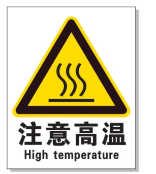 唐山耐高温警示标签 